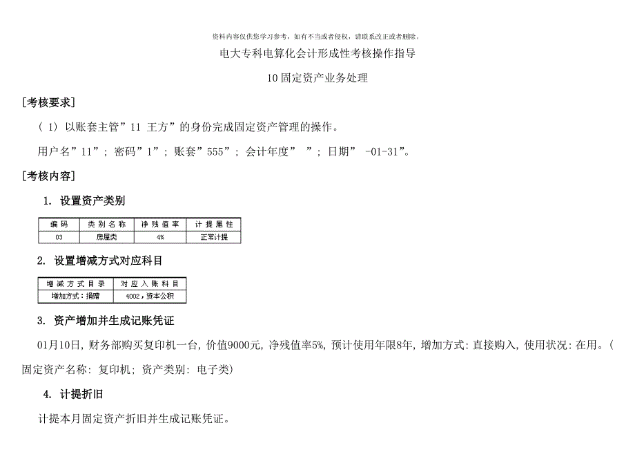 电大电算化会计形成性考核无纸化考试系统任务固定资产业务处理.doc_第1页