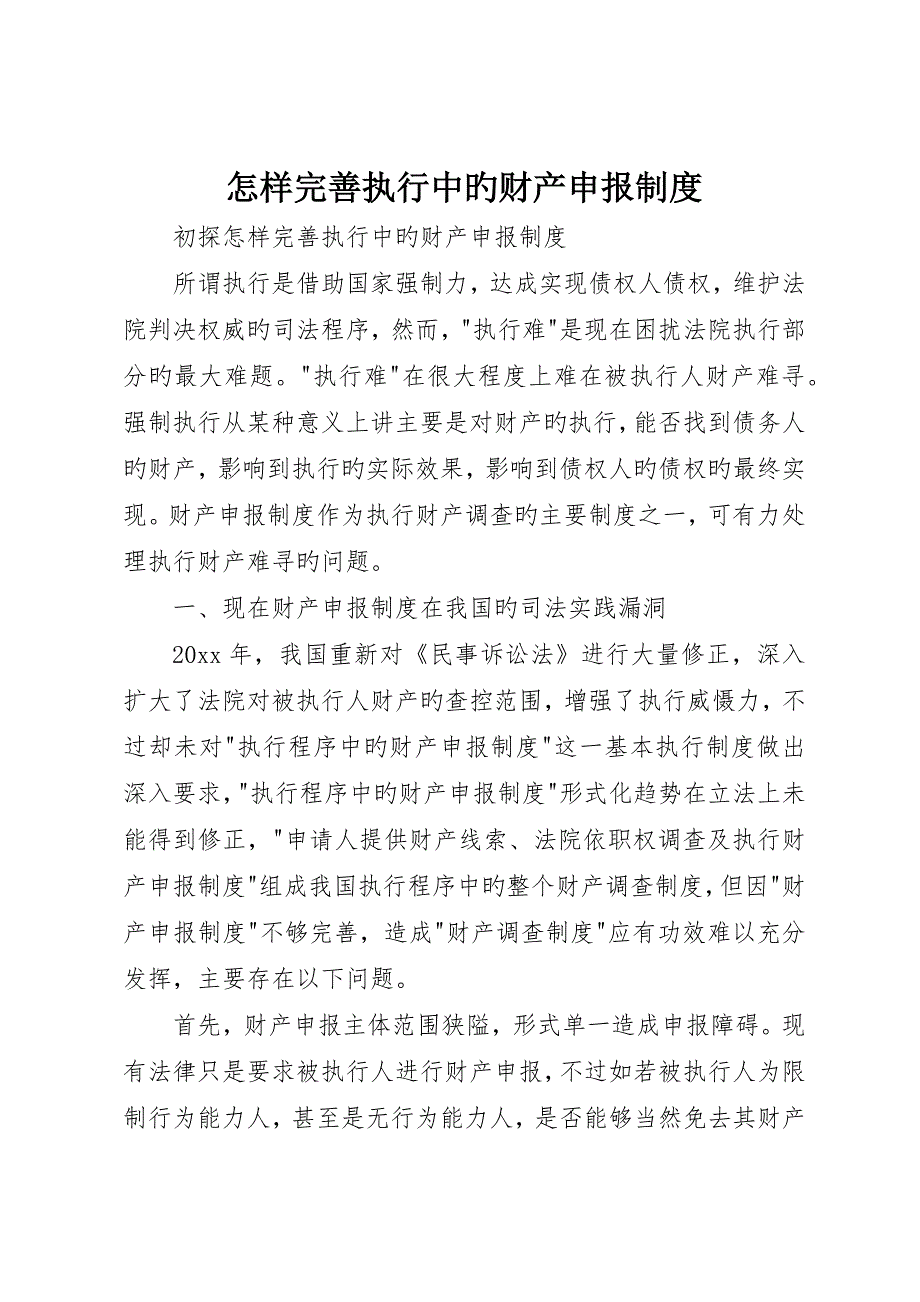 如何完善执行中的财产申报制度_第1页