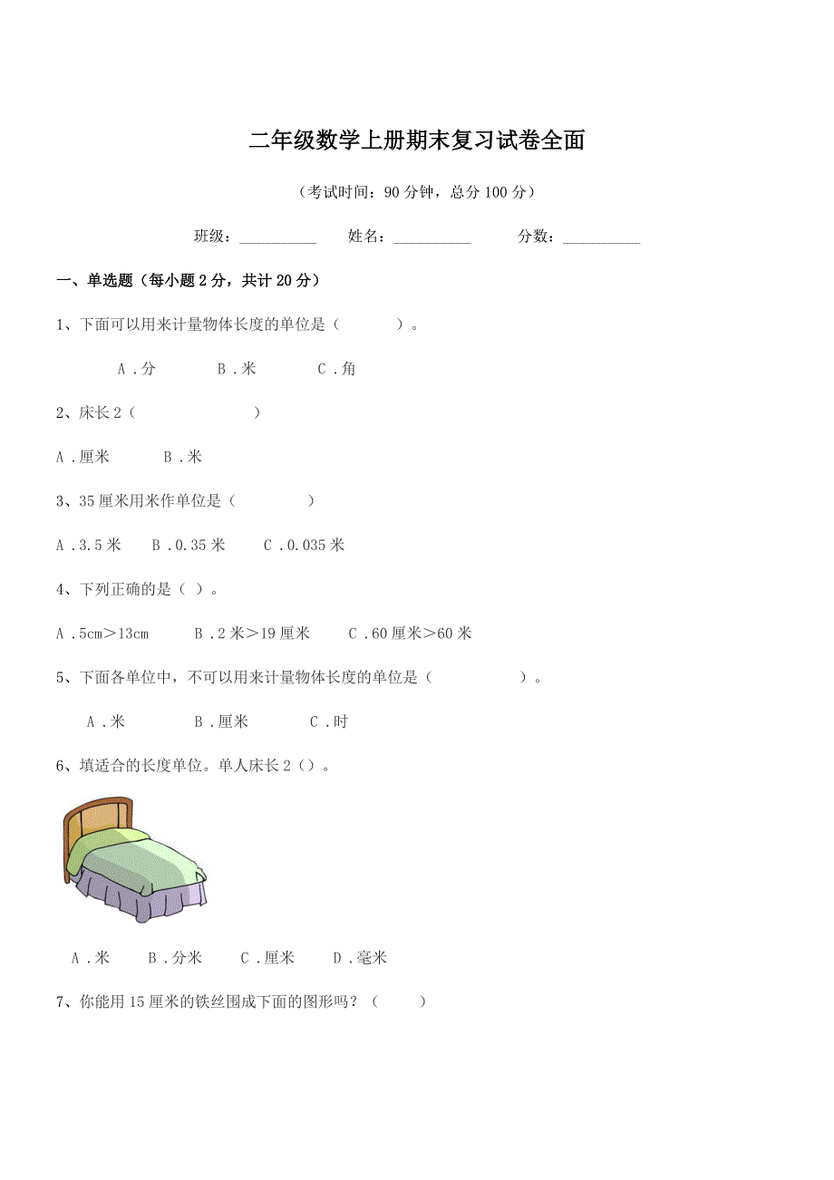 2018学年北师大版二年级数学上册期末复习试卷全面.docx_第1页