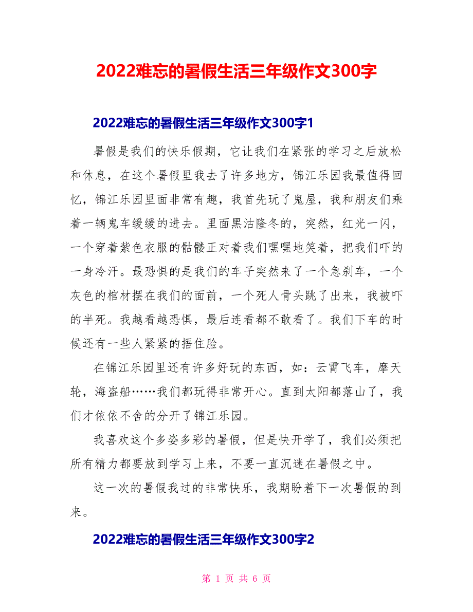 2022难忘的暑假生活三年级作文300字_第1页