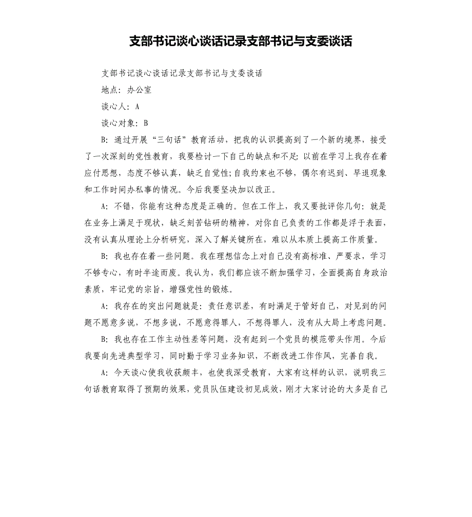 支部书记谈心谈话记录支部书记与支委谈话参考模板_第1页