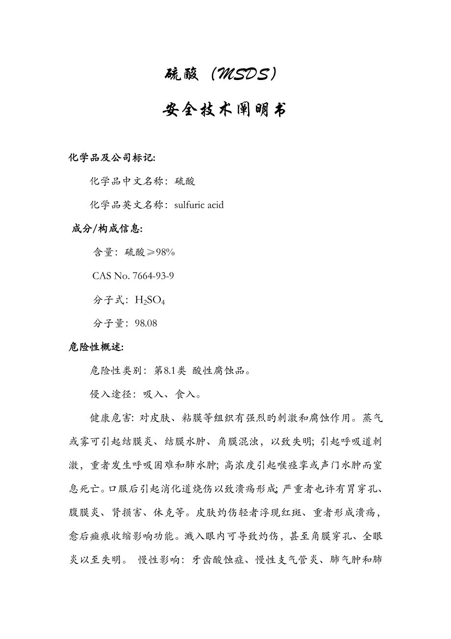 硫酸MSDS专项说明书_第1页