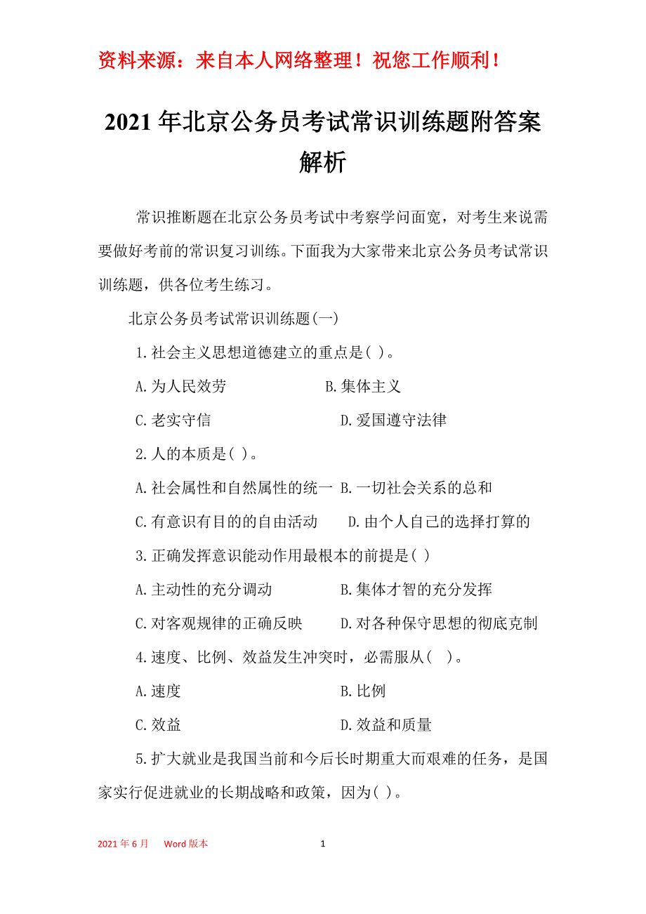 2021年北京公务员考试常识训练题附答案解析_第1页