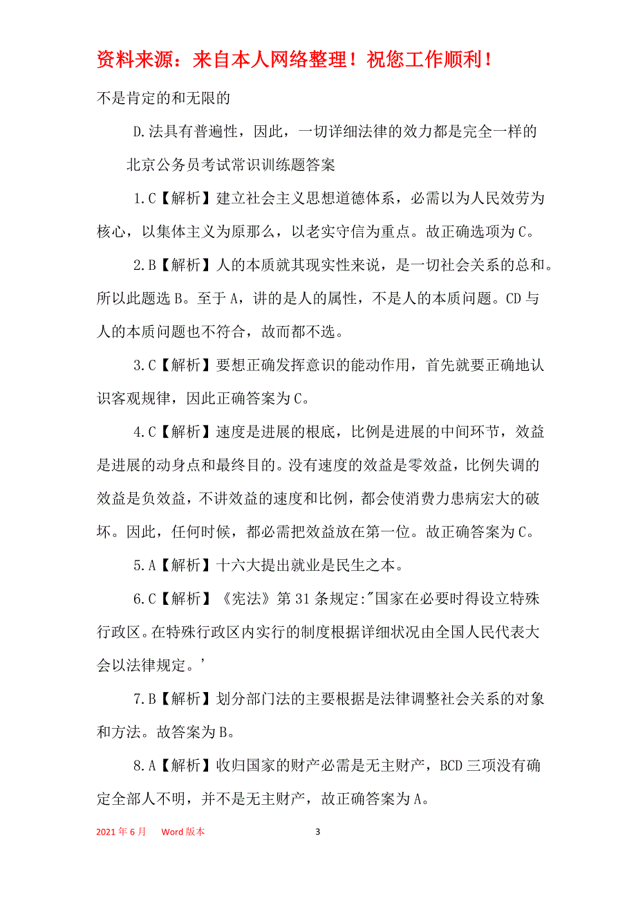 2021年北京公务员考试常识训练题附答案解析_第3页