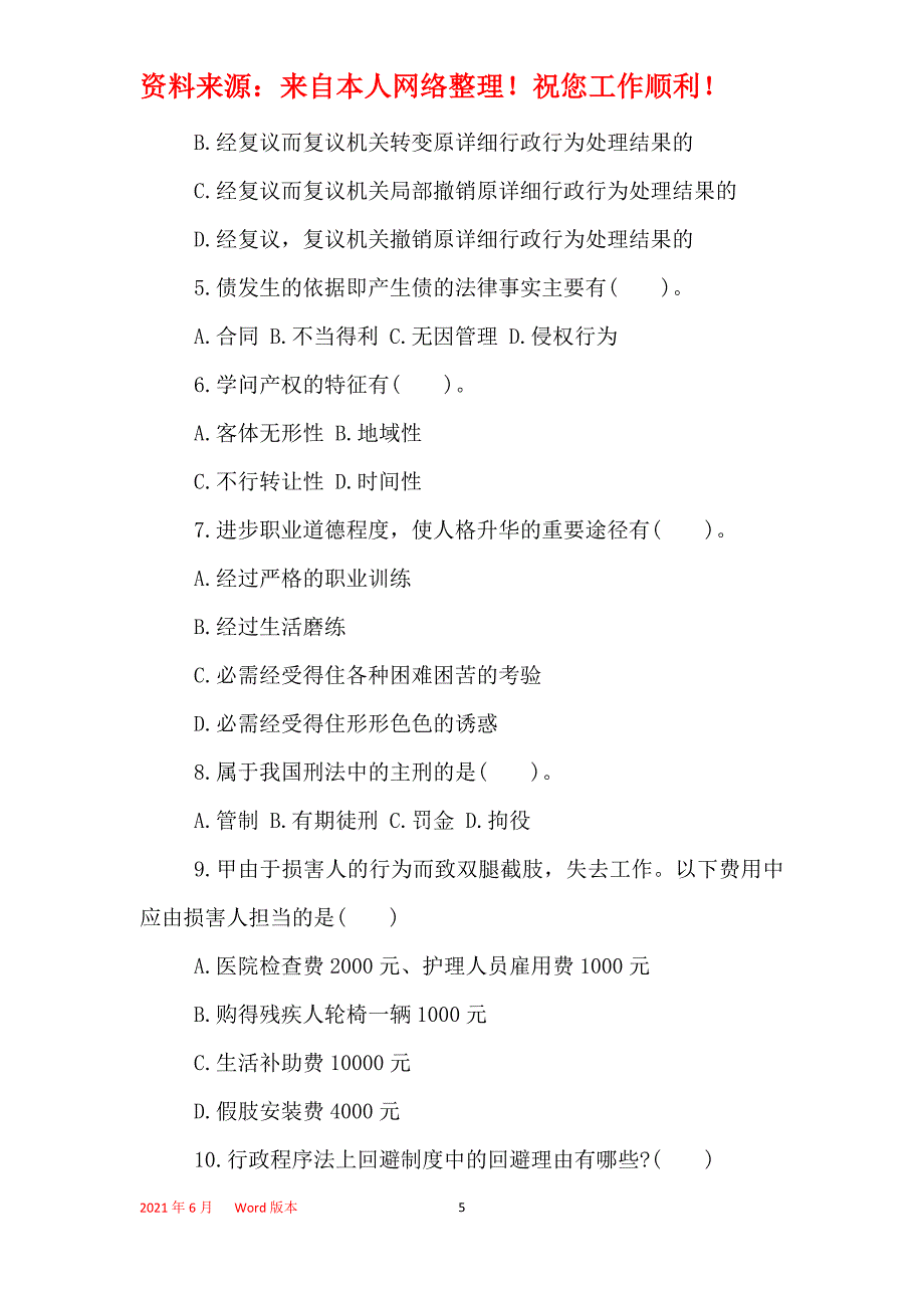 2021年北京公务员考试常识训练题附答案解析_第5页