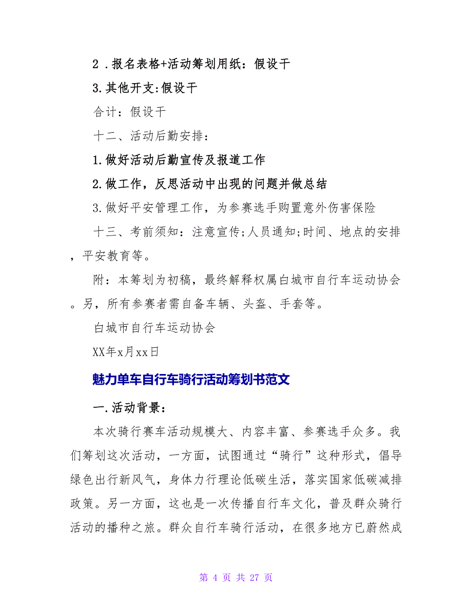 魅力单车自行车骑行活动策划.doc_第4页