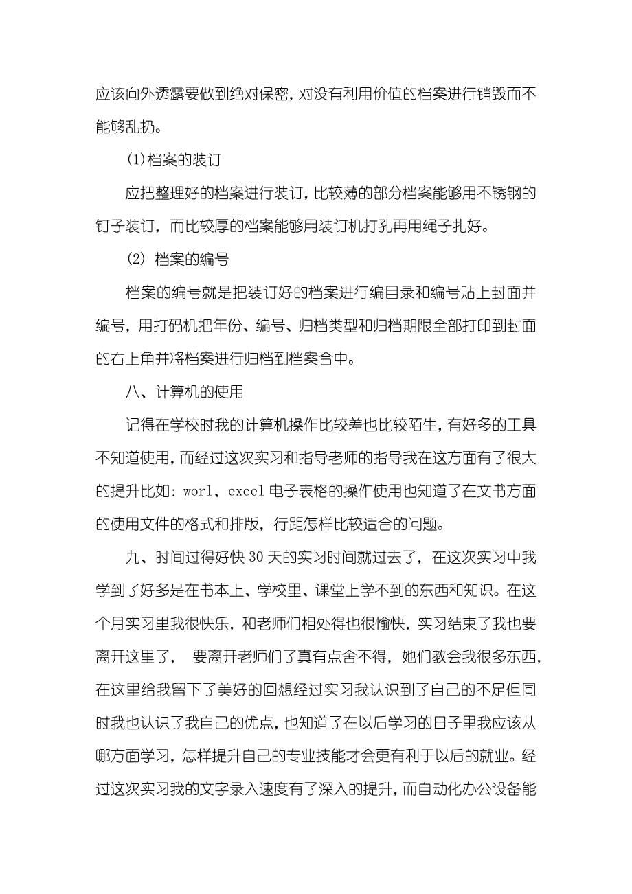 文秘专业毕业实习汇报范文_第5页