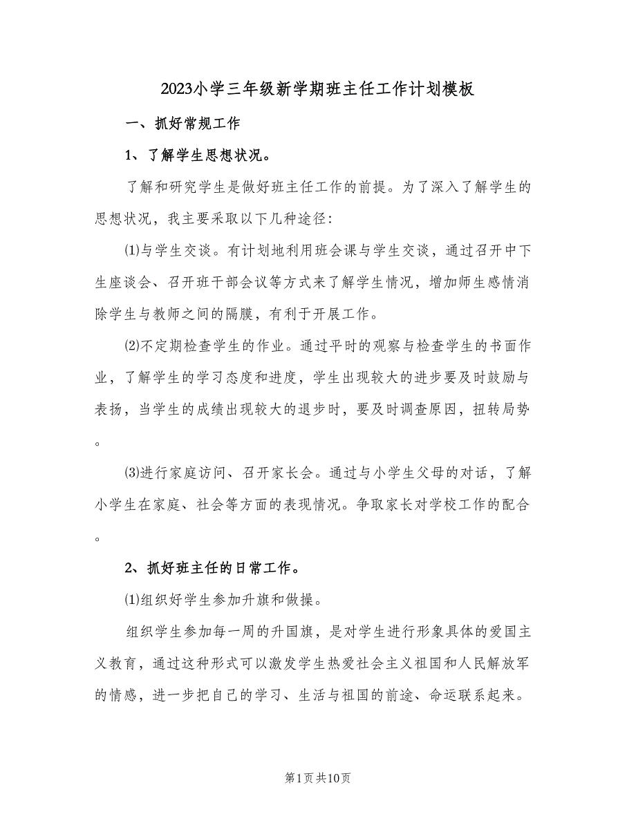 2023小学三年级新学期班主任工作计划模板（三篇）.doc_第1页