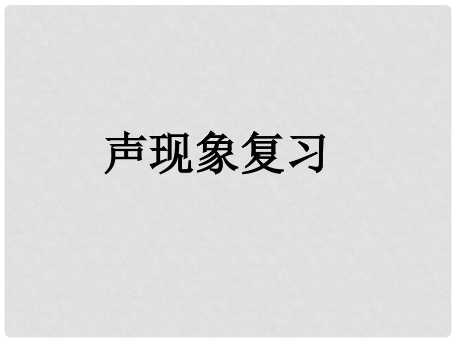 广东省河源市中英文实验学校中考物理 第2章 声现象复习课件_第1页