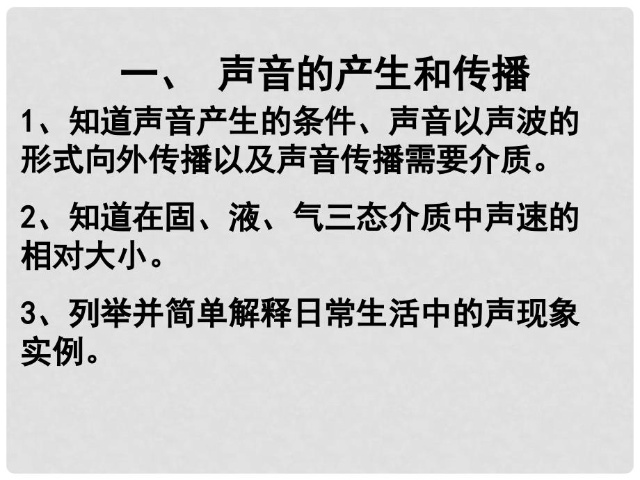 广东省河源市中英文实验学校中考物理 第2章 声现象复习课件_第3页