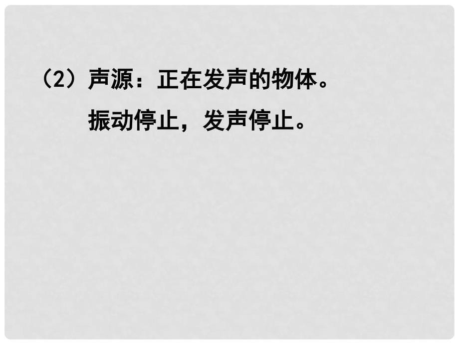 广东省河源市中英文实验学校中考物理 第2章 声现象复习课件_第5页