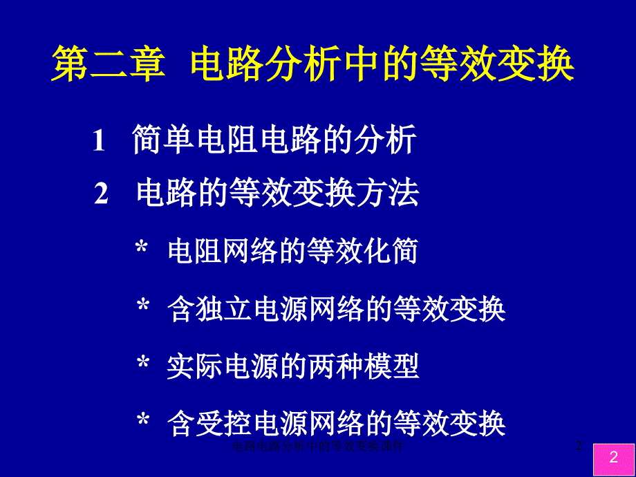 电路电路分析中的等效变换课件_第2页