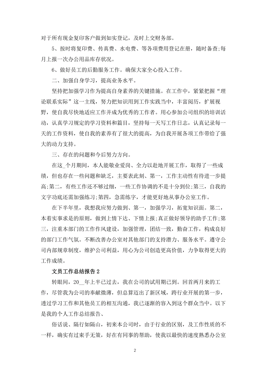 文员工作总结报告十篇_第2页