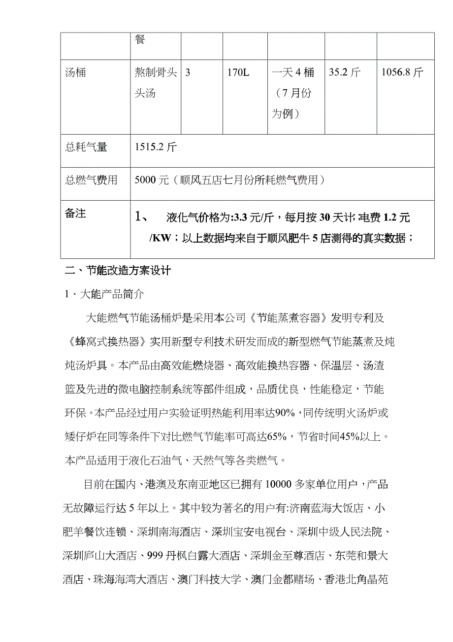 中国顺风肥牛餐饮集团有限公司厨房节能改造方案huko_第5页