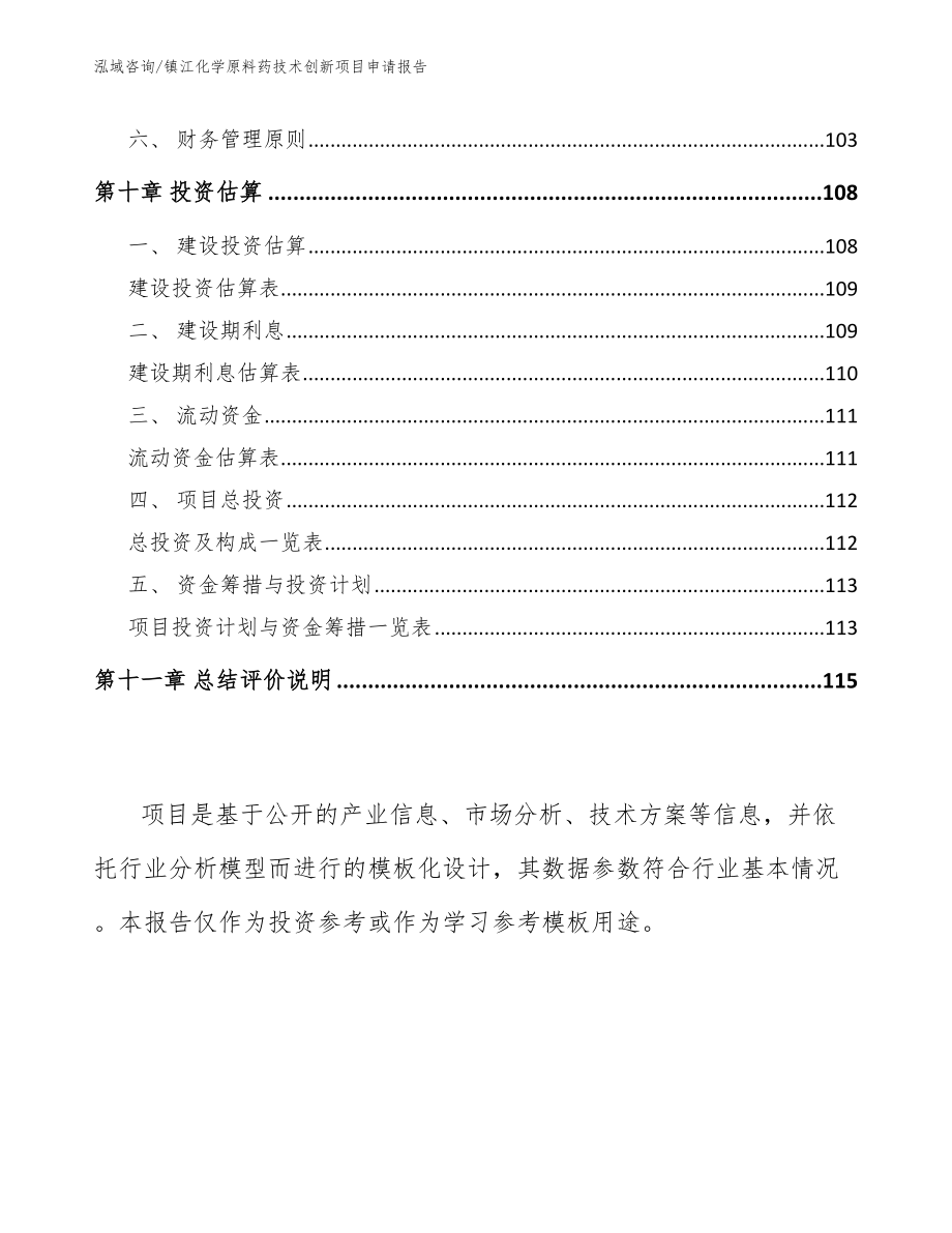 镇江化学原料药技术创新项目申请报告参考模板_第4页