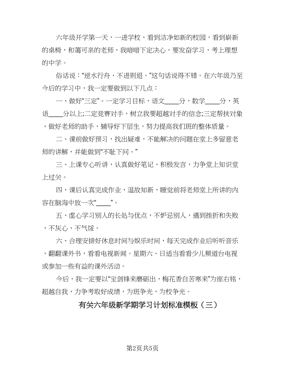 有关六年级新学期学习计划标准模板（四篇）_第2页