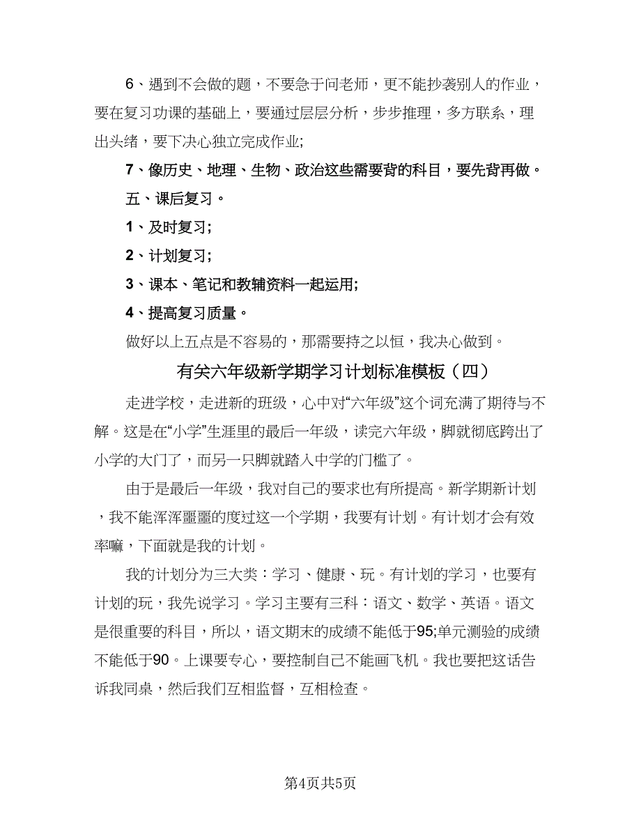 有关六年级新学期学习计划标准模板（四篇）_第4页