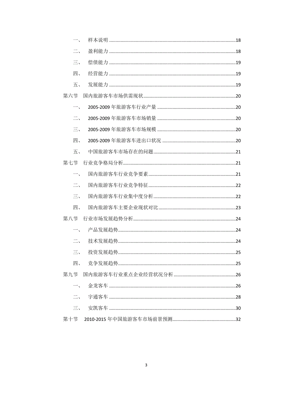 旅游客车行业市场现状及发展趋势项目可行性分析报告.doc_第3页