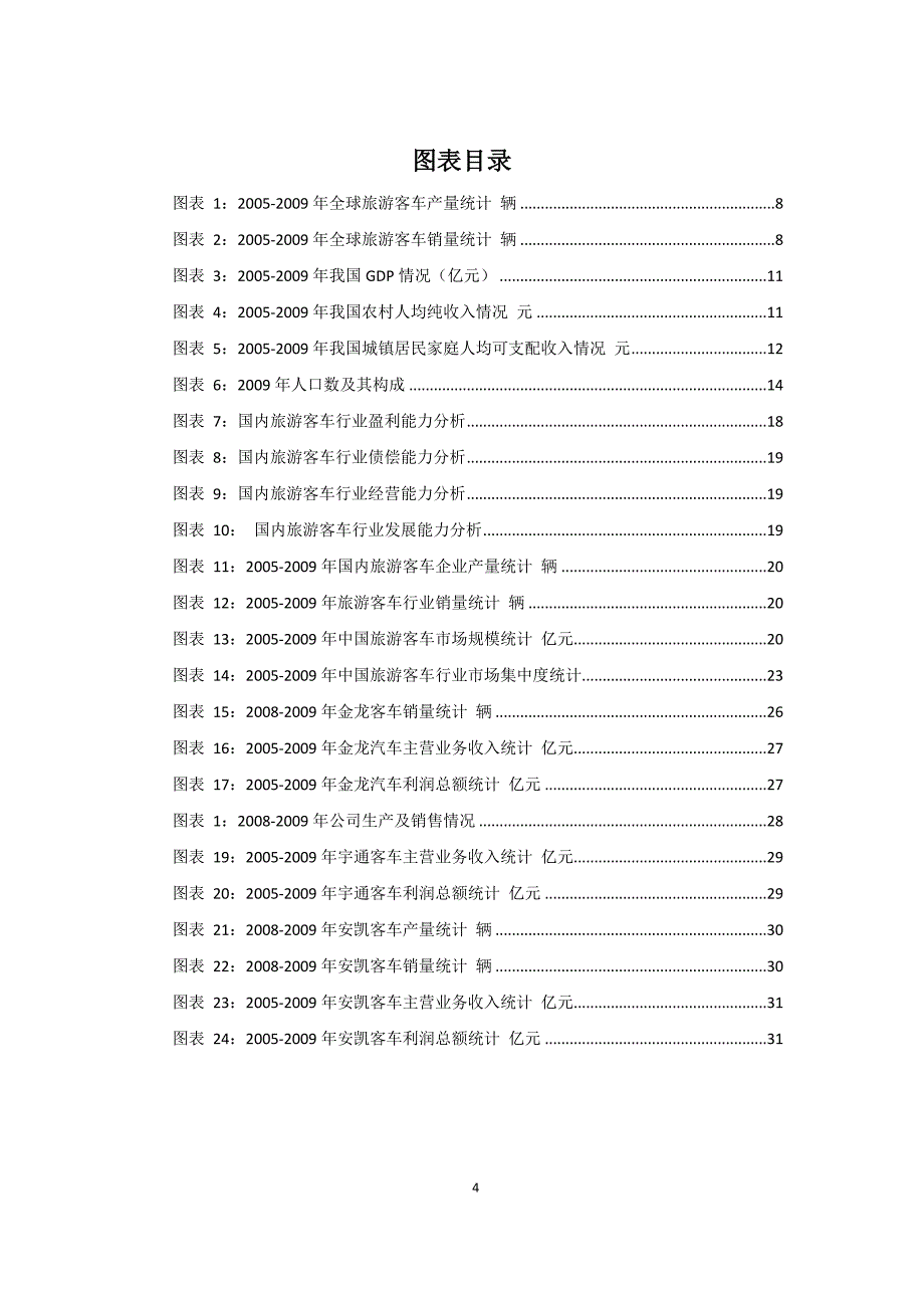 旅游客车行业市场现状及发展趋势项目可行性分析报告.doc_第4页