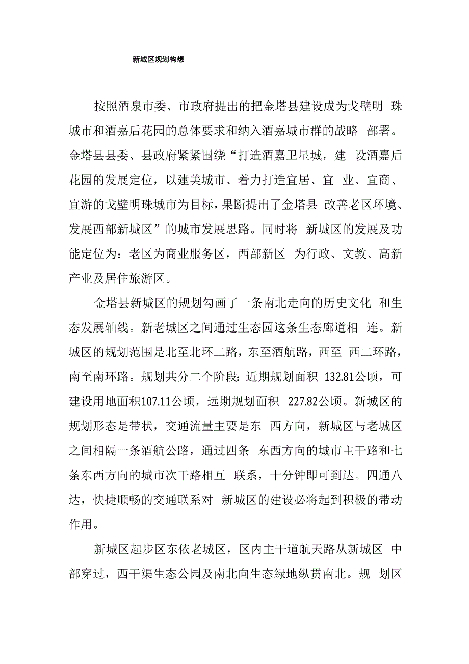 新城区规划构想终稿_第1页