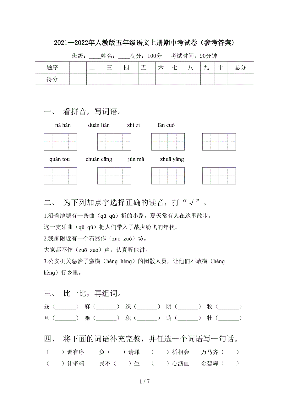 2021—2022年人教版五年级语文上册期中考试卷(参考答案).doc_第1页