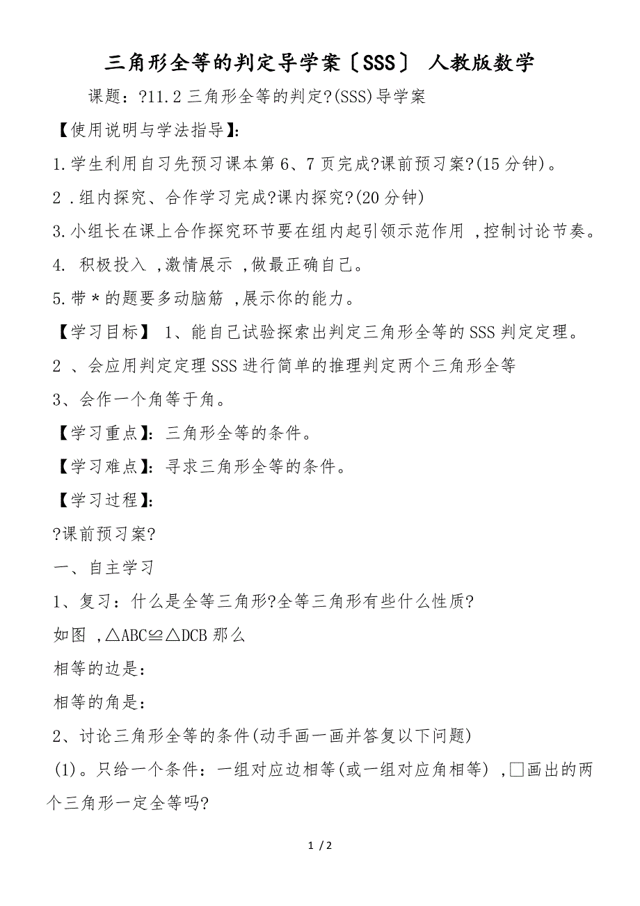 三角形全等的判定导学案（SSS） 人教版数学_第1页