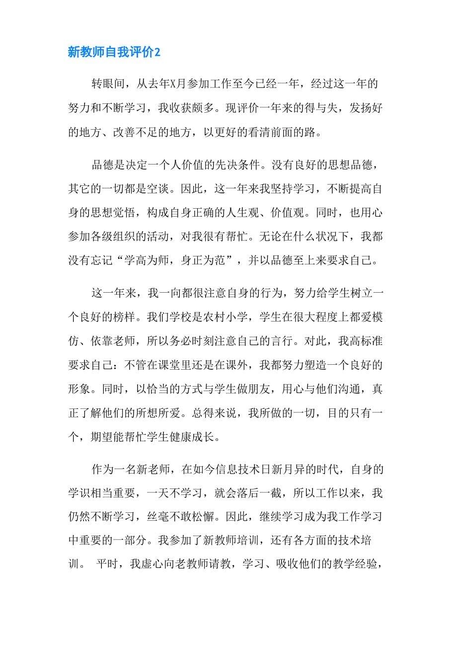 新教师自我评价15篇_第5页