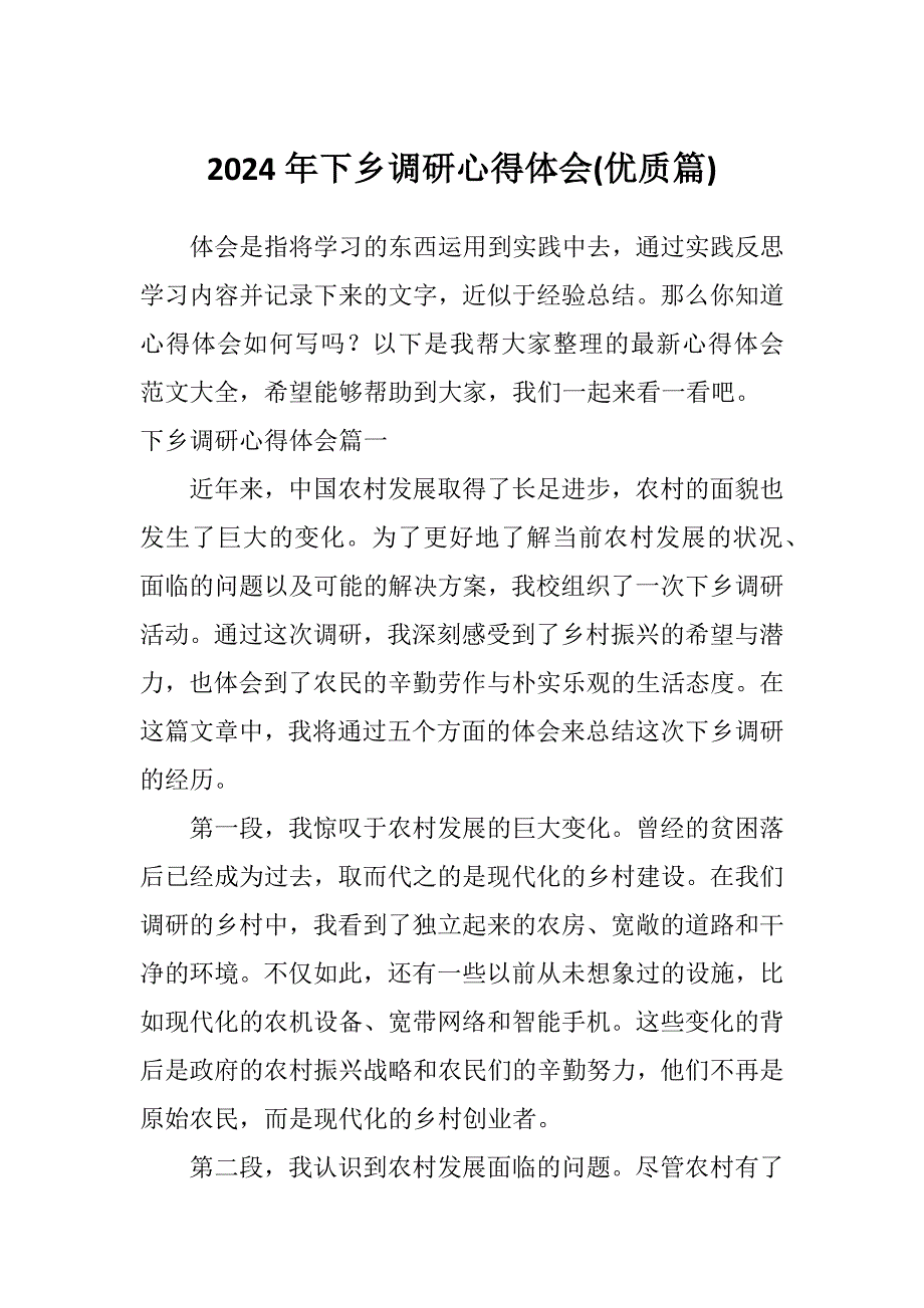 2024年下乡调研心得体会(优质篇)_第1页