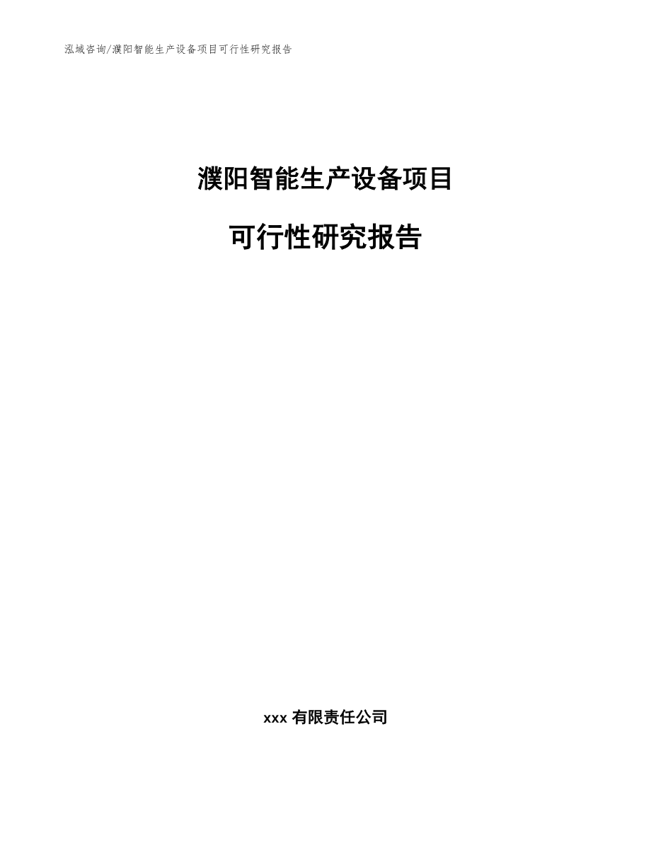 濮阳智能生产设备项目可行性研究报告【范文】_第1页