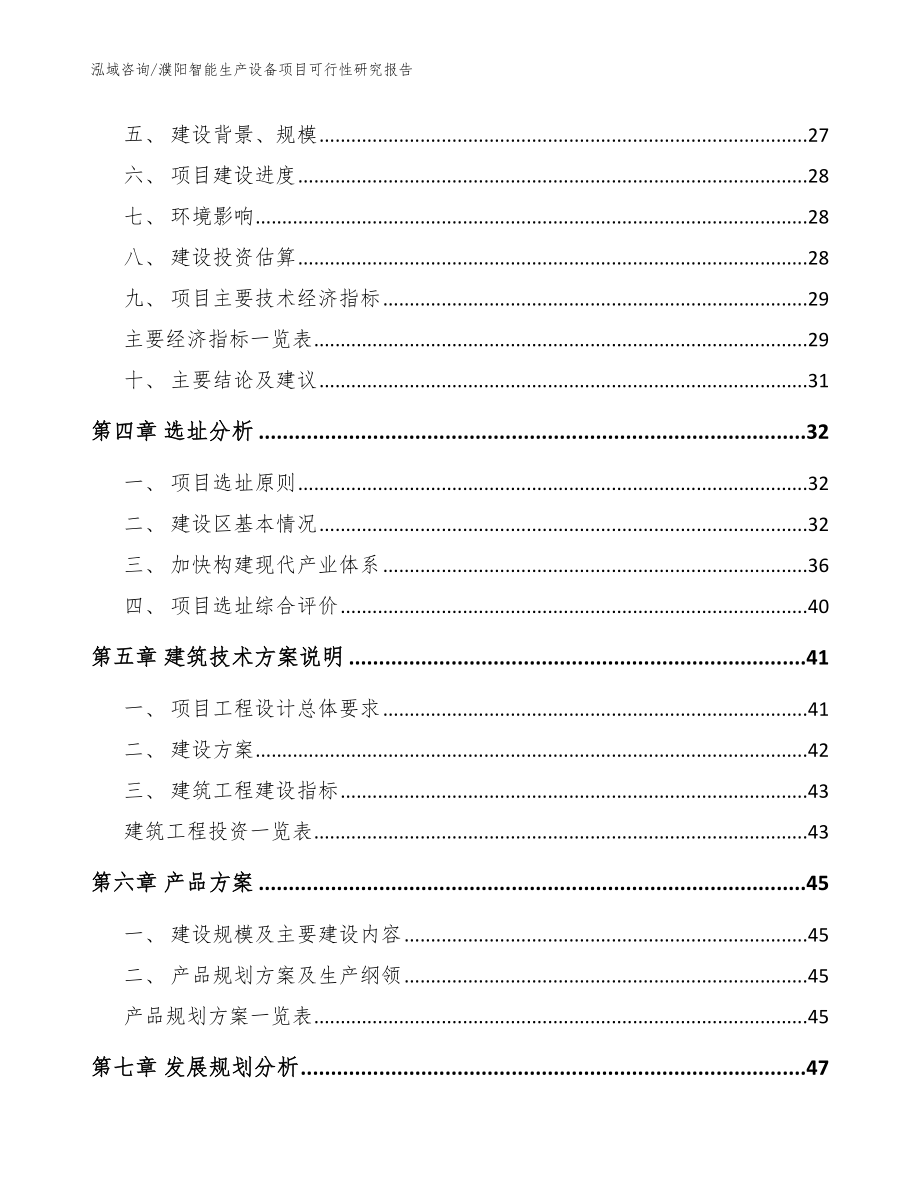 濮阳智能生产设备项目可行性研究报告【范文】_第3页