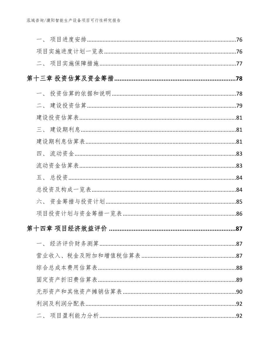 濮阳智能生产设备项目可行性研究报告【范文】_第5页