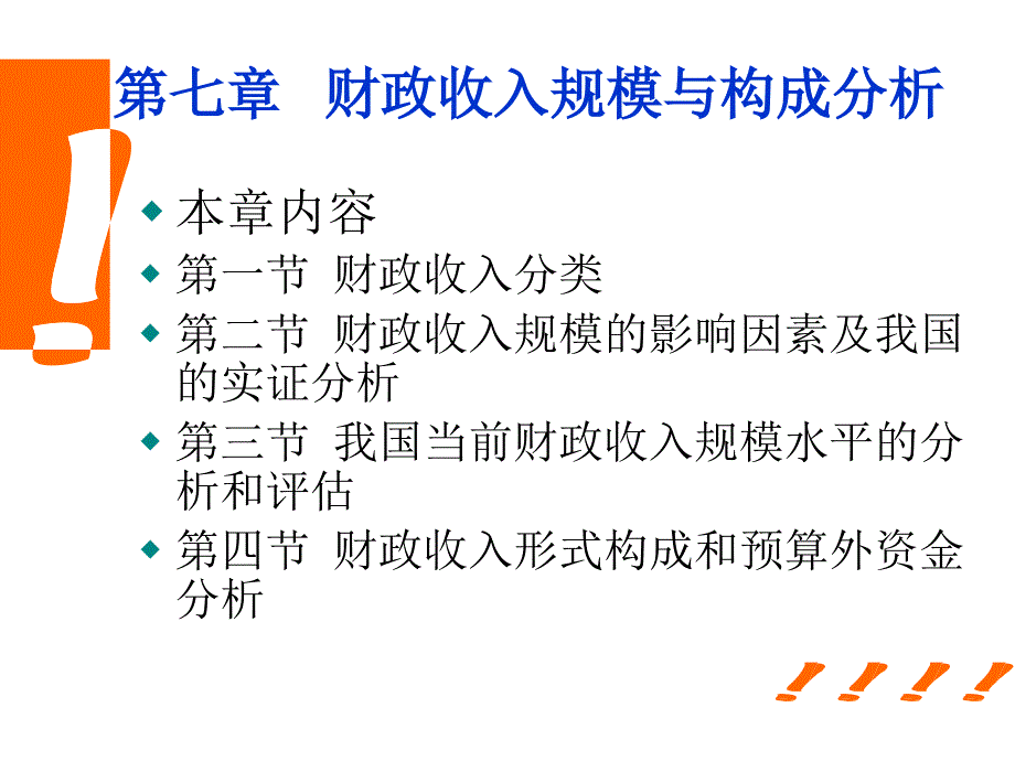 财政学（第六版）课件：第7章 财政收入规模与构成分析_第1页