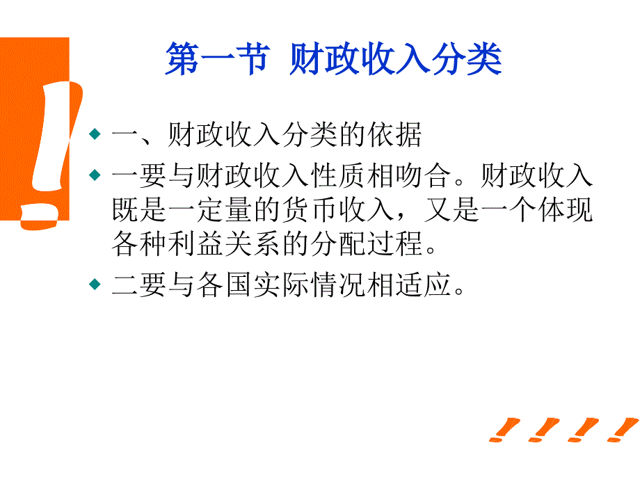 财政学（第六版）课件：第7章 财政收入规模与构成分析_第2页