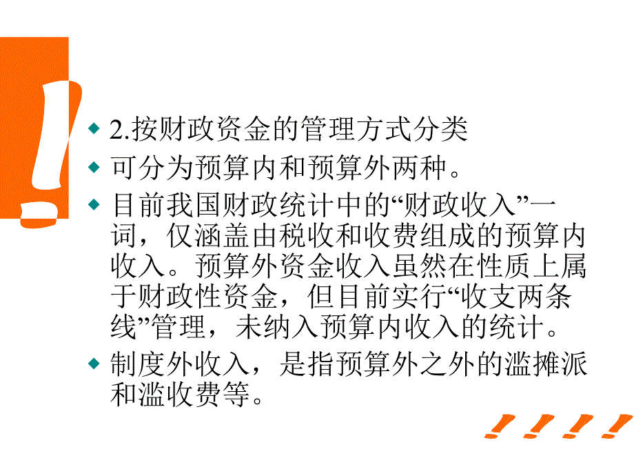 财政学（第六版）课件：第7章 财政收入规模与构成分析_第4页