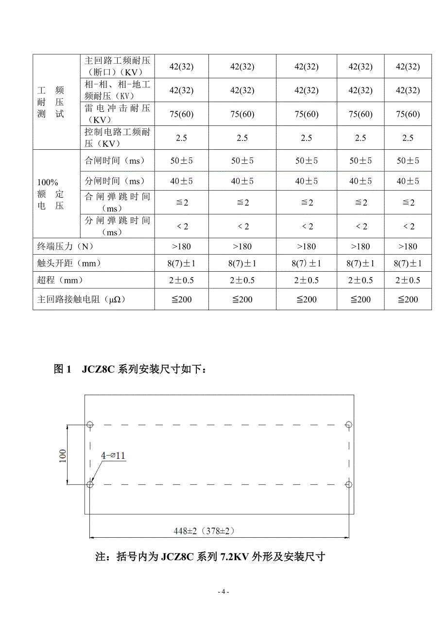 JCZ8C真空接触器说明书.doc_第4页