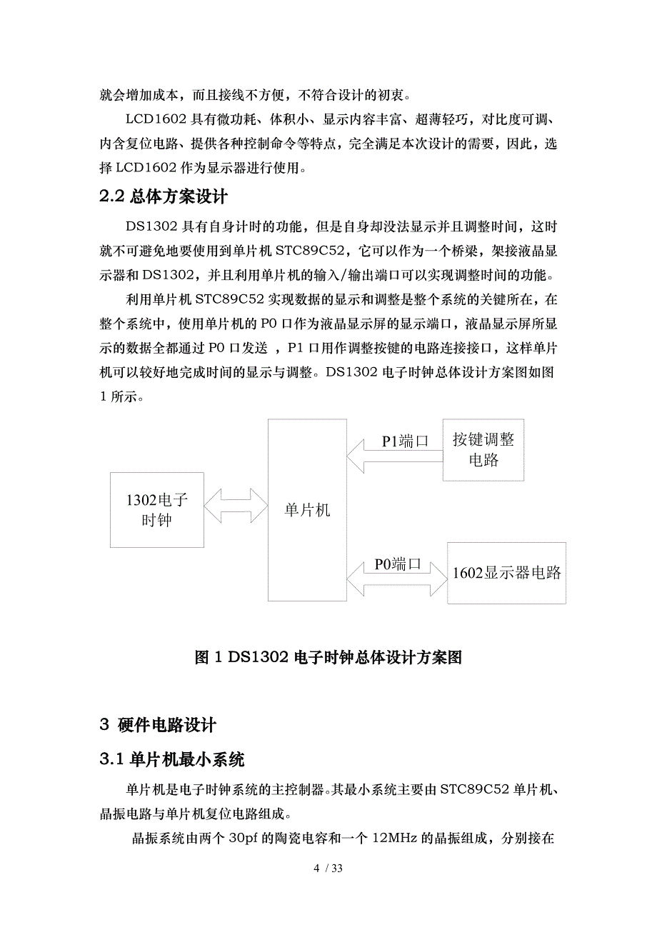 单片机应用课程设计基于DS1302电子时钟的设计-报告参考模板_第4页