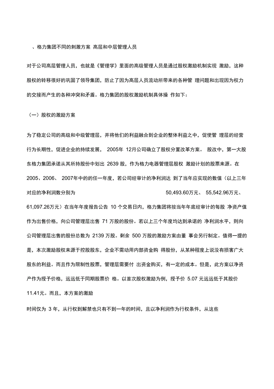 格力公司的激励机制_第1页