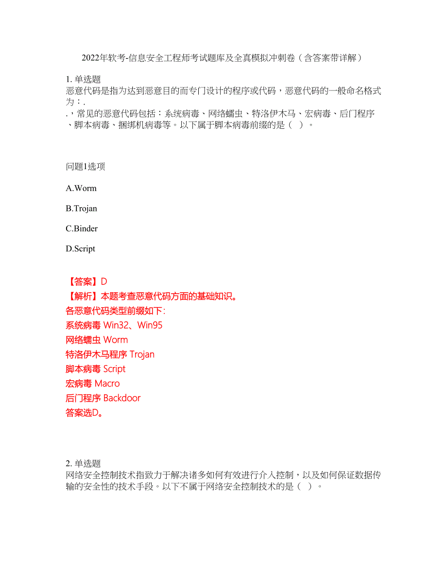 2022年软考-信息安全工程师考试题库及全真模拟冲刺卷（含答案带详解）套卷59_第1页