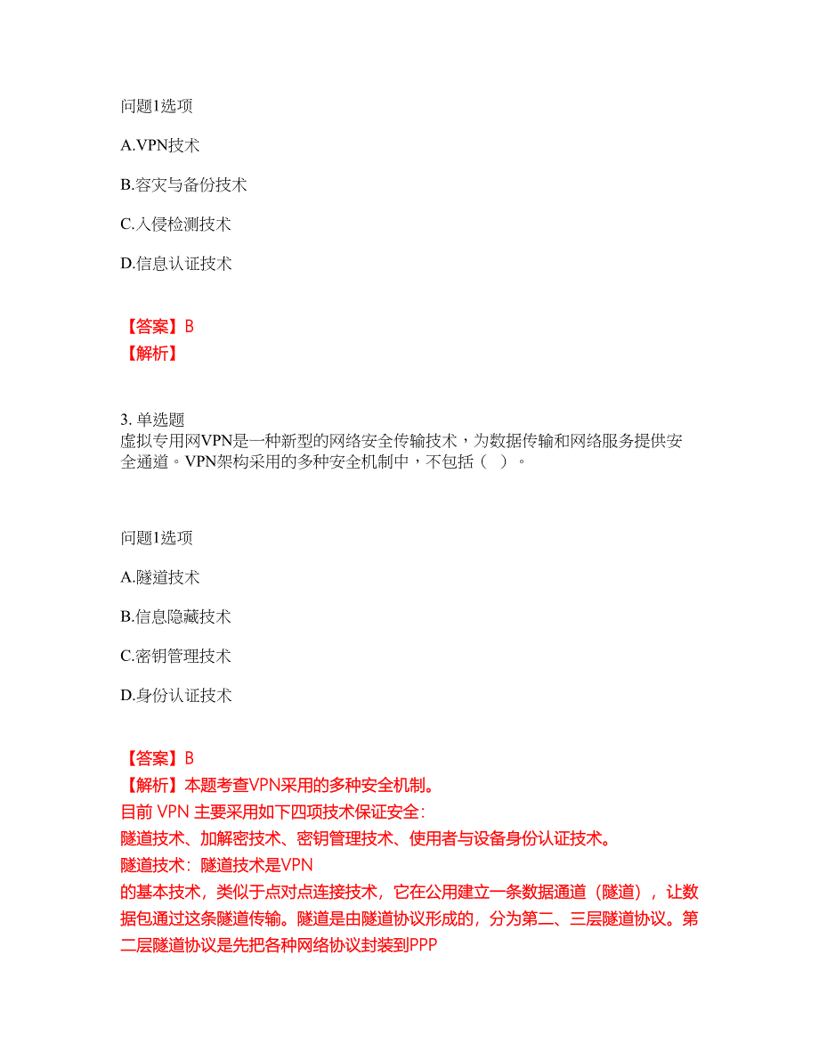 2022年软考-信息安全工程师考试题库及全真模拟冲刺卷（含答案带详解）套卷59_第2页