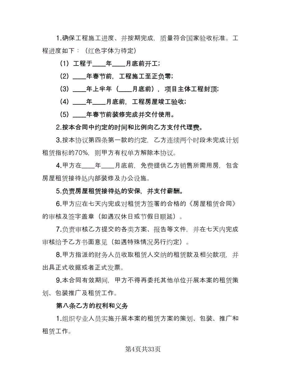 出租委托代理合同范本（七篇）_第4页