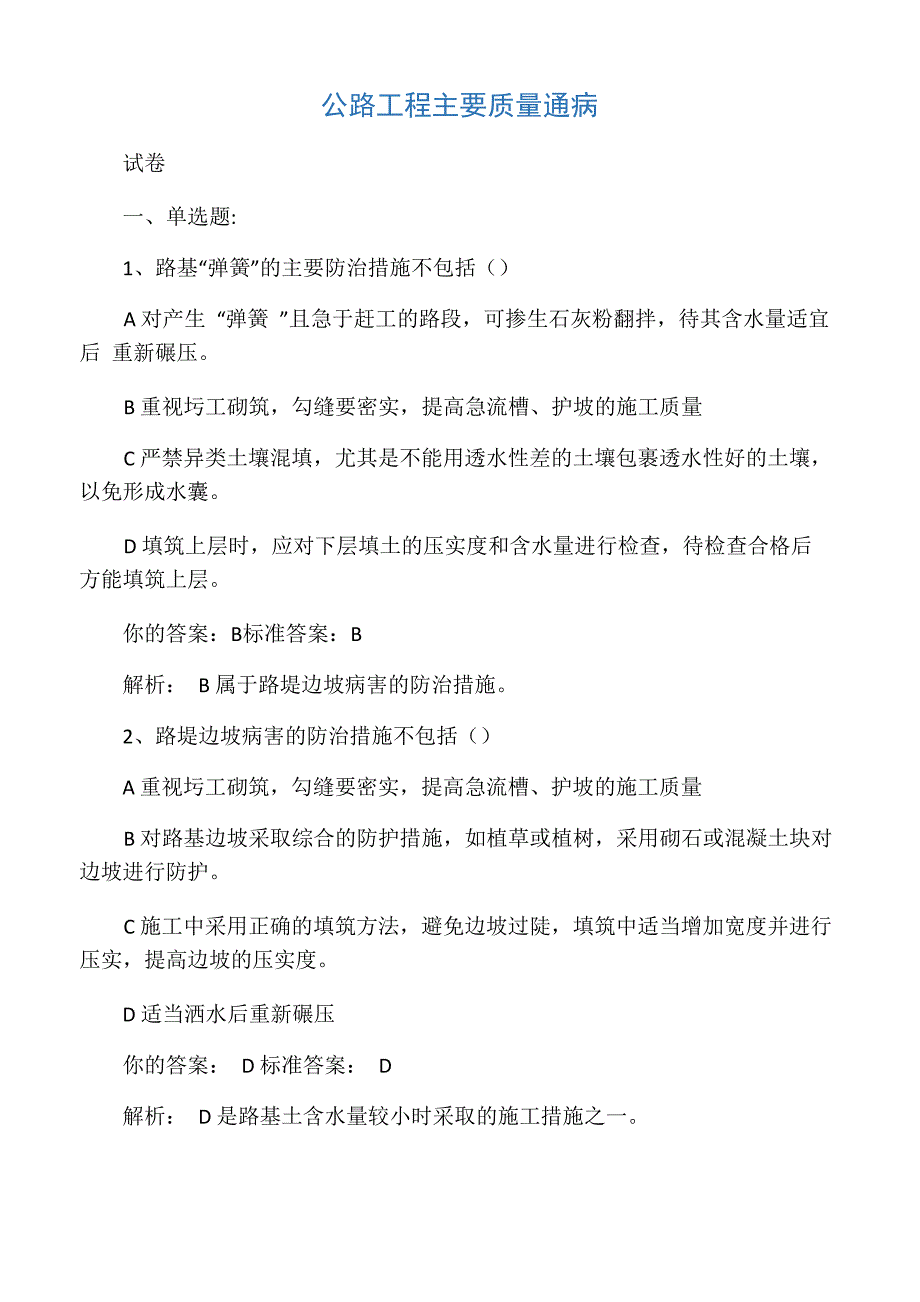 公路主要质量通病考试题目_第1页