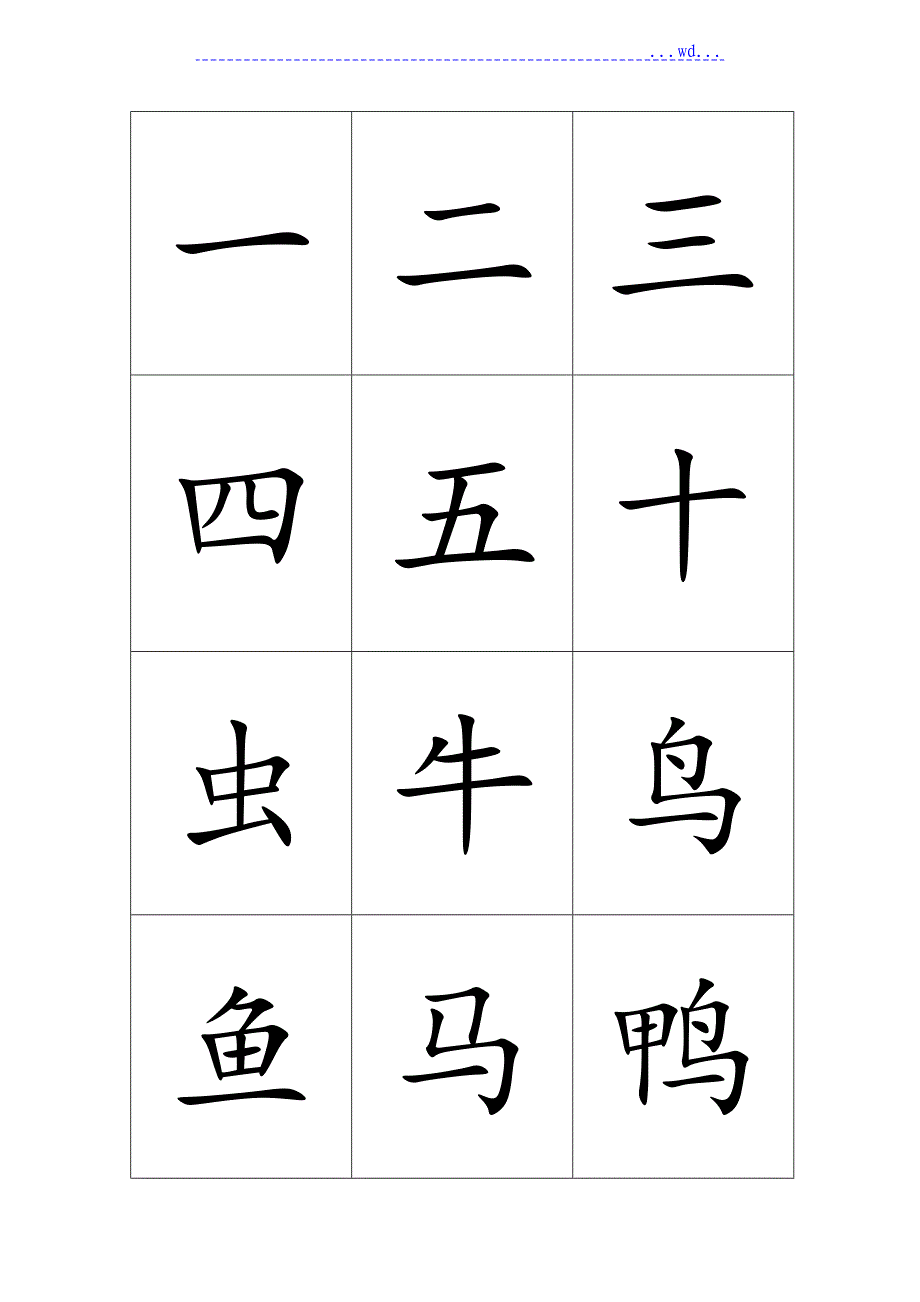 学前儿童常用500汉字卡片排版[可直接打印]_第1页