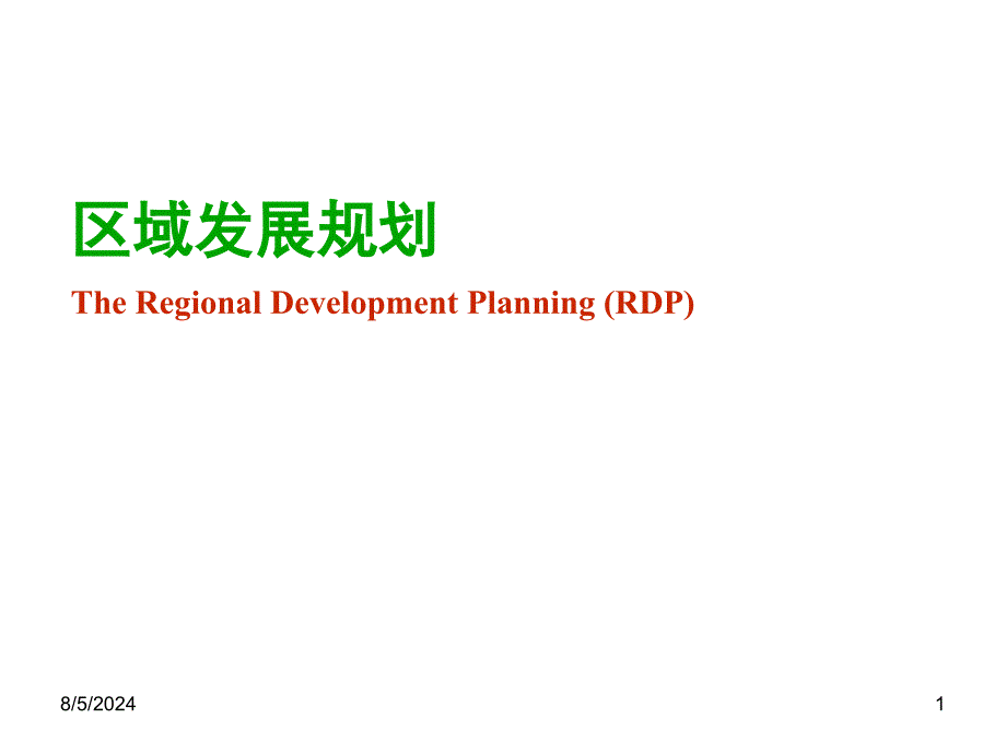 区域规划第一章（PPT）_第1页