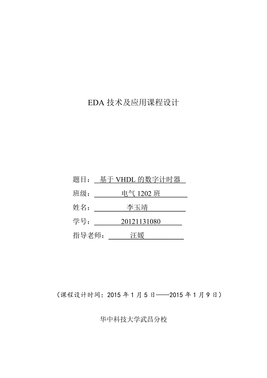 基于vhdl的电子计时器的设计毕设论文_第1页