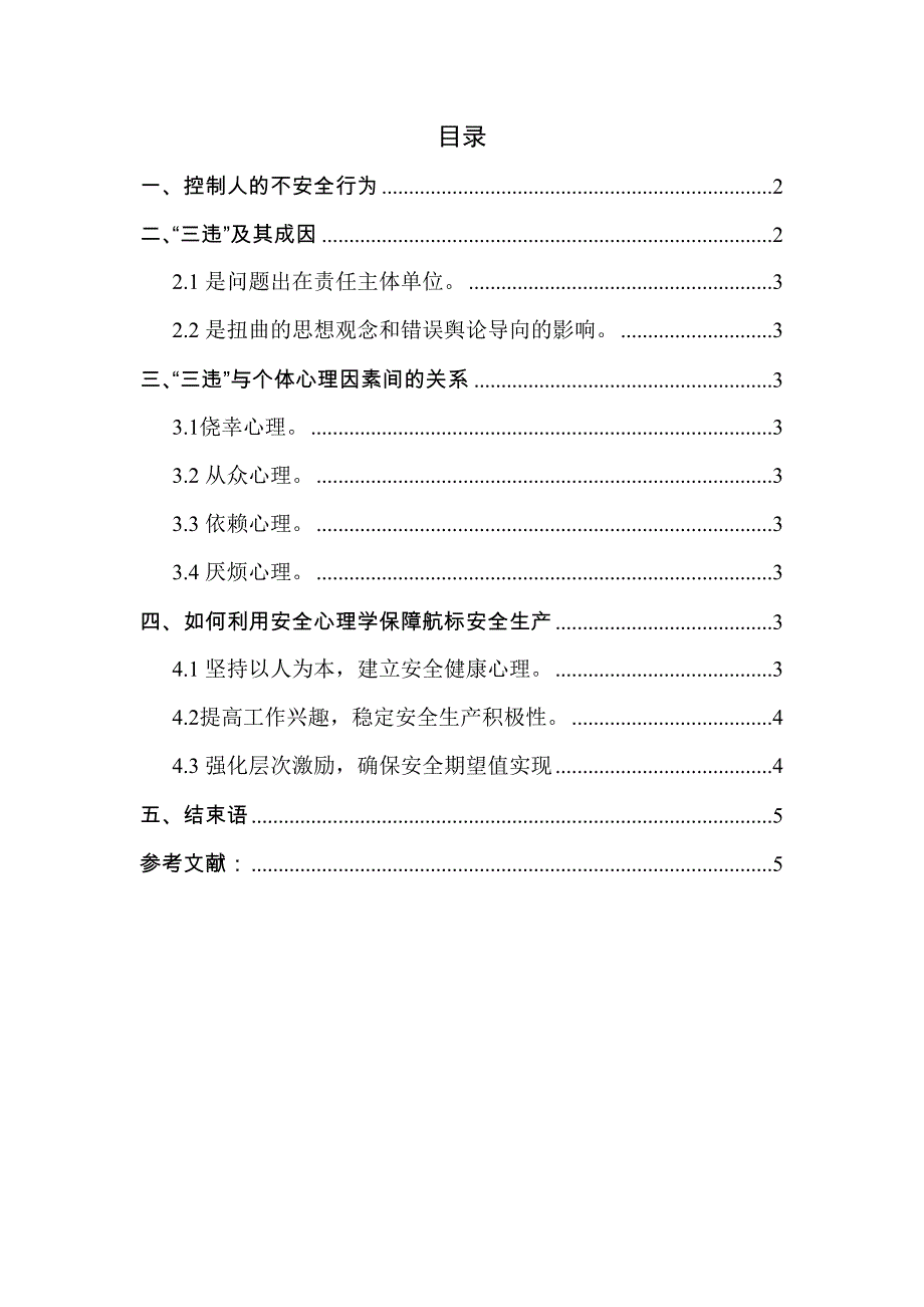 个体心理因素对安全生产管理的作用_第1页