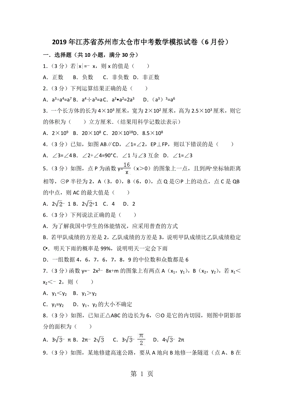 2023年江苏省苏州市太仓市中考数学模拟试卷月份无答案2.doc_第1页