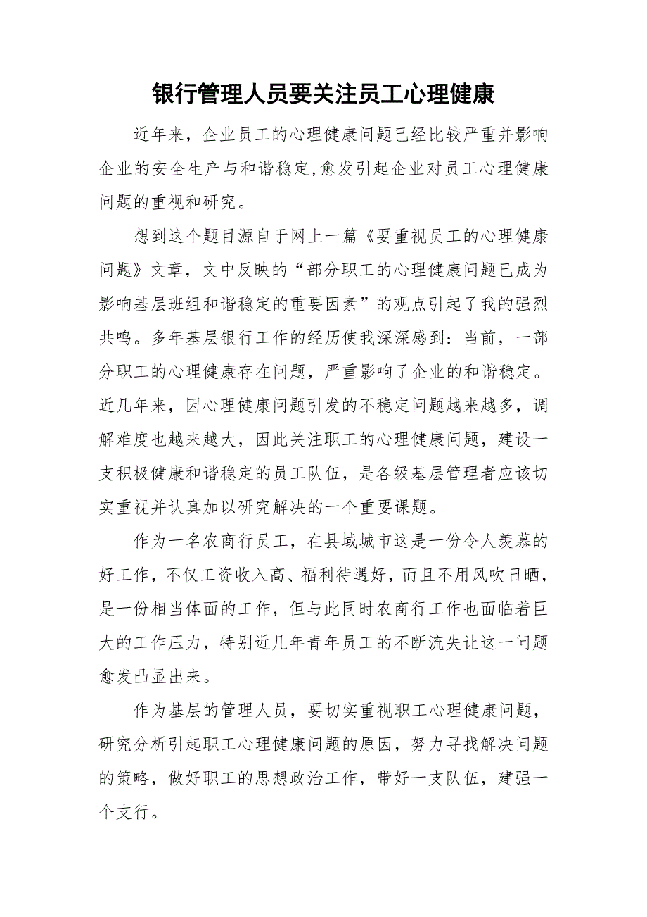 银行管理人员要关注员工心理健康.doc_第1页