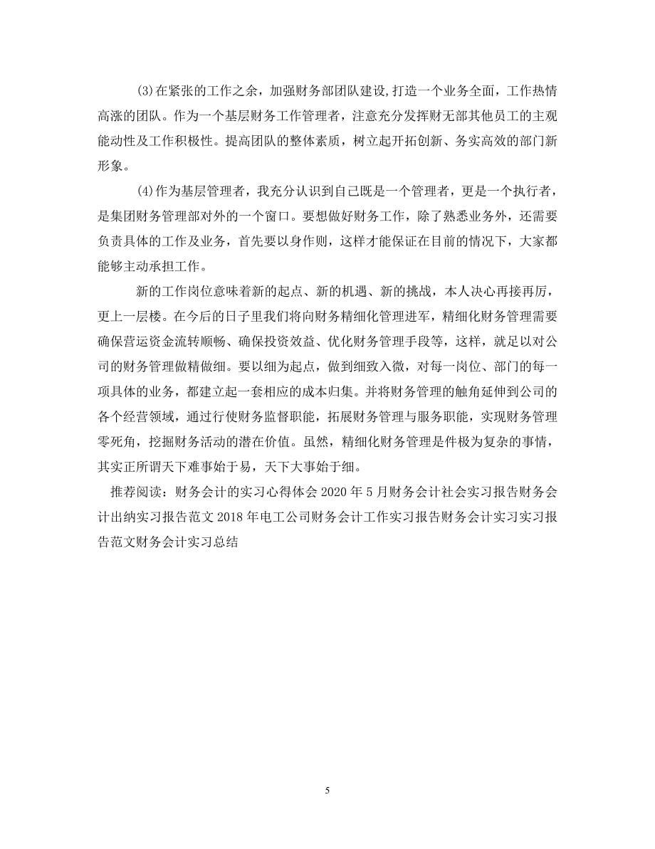 [精选]财务会计实习心得体会三篇 .doc_第5页