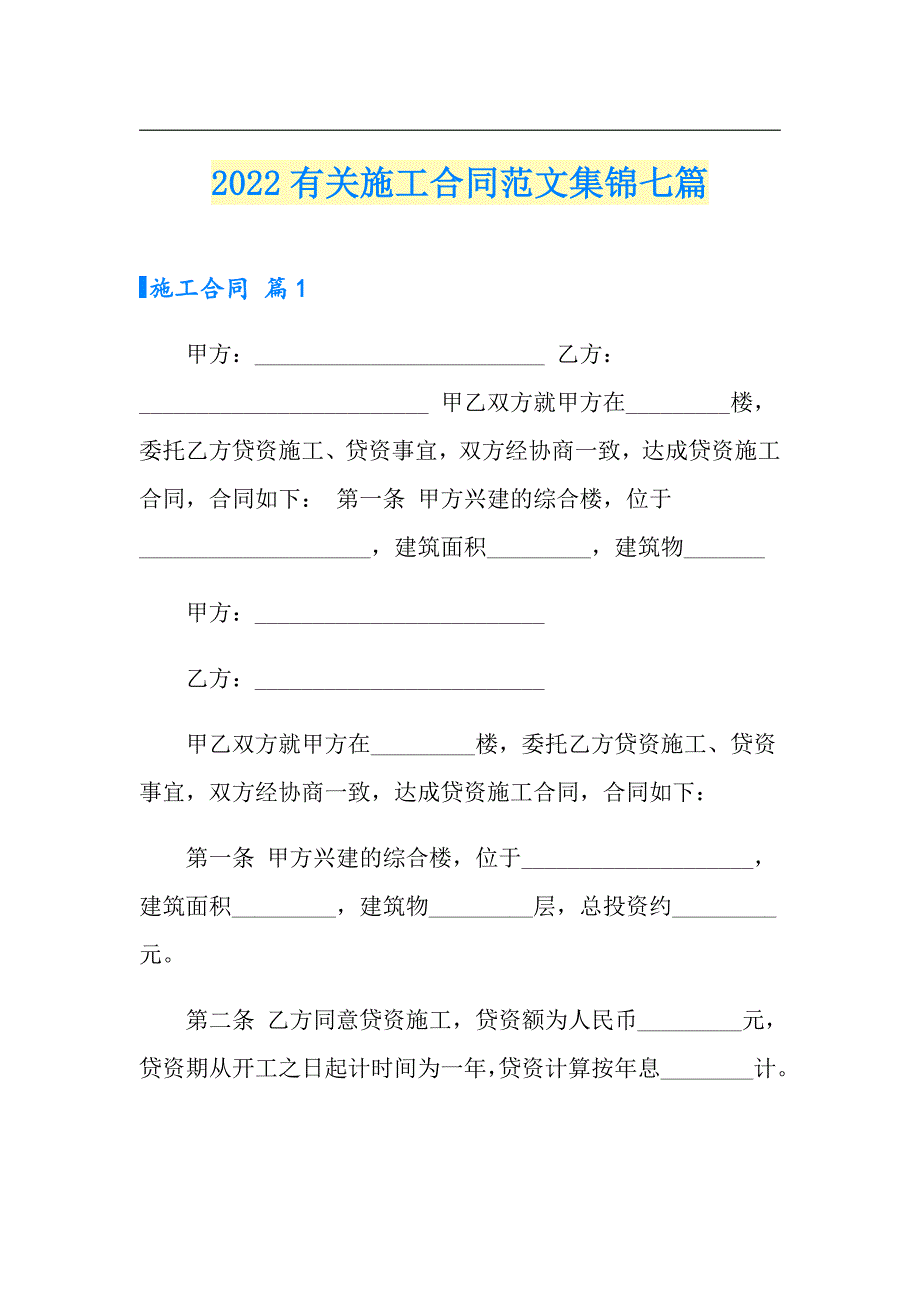 2022有关施工合同范文集锦七篇_第1页