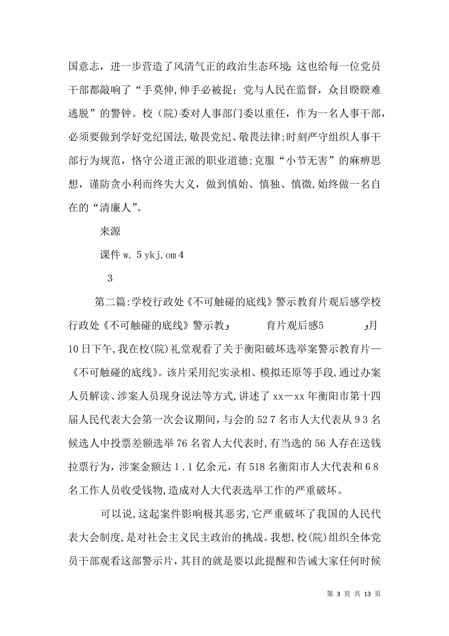 学校人事处不可触碰的底线警示教育片观后感_第3页